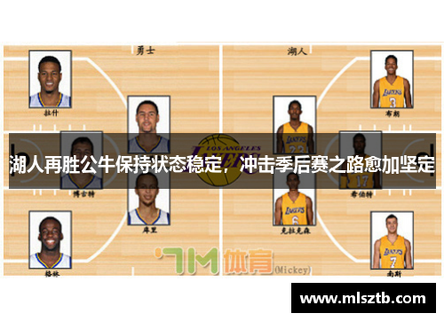 湖人再胜公牛保持状态稳定，冲击季后赛之路愈加坚定
