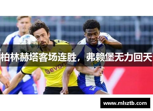 柏林赫塔客场连胜，弗赖堡无力回天