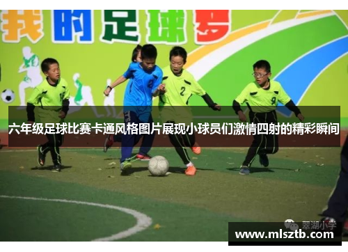 六年级足球比赛卡通风格图片展现小球员们激情四射的精彩瞬间