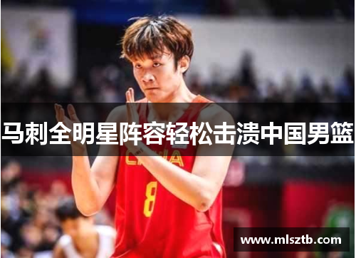 马刺全明星阵容轻松击溃中国男篮