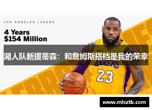 湖人队新援蒂森：和詹姆斯搭档是我的荣幸