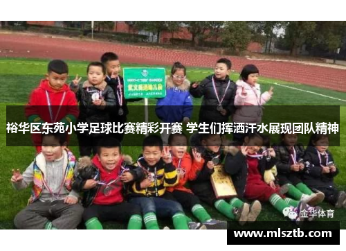 裕华区东苑小学足球比赛精彩开赛 学生们挥洒汗水展现团队精神