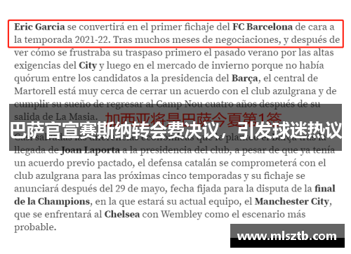 巴萨官宣赛斯纳转会费决议，引发球迷热议