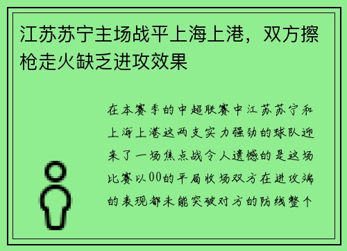 江苏苏宁主场战平上海上港，双方擦枪走火缺乏进攻效果