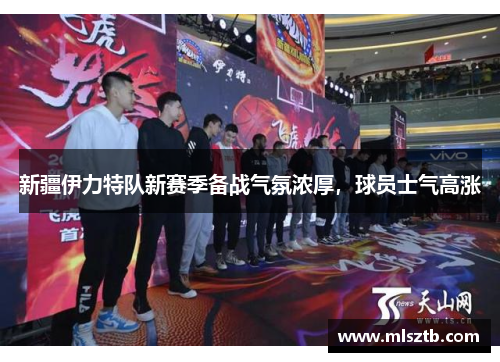 新疆伊力特队新赛季备战气氛浓厚，球员士气高涨