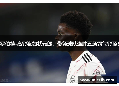罗伯特-高登犹如状元郎，带领球队连胜五场霸气登顶！