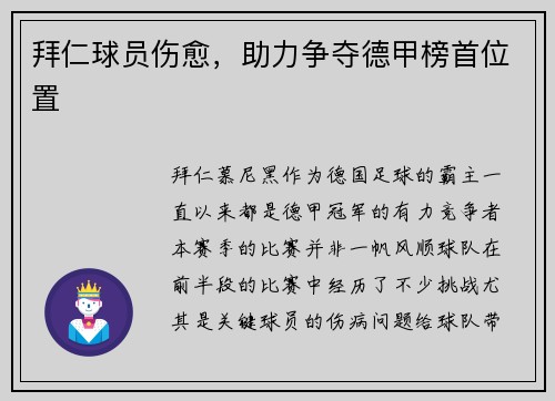 拜仁球员伤愈，助力争夺德甲榜首位置