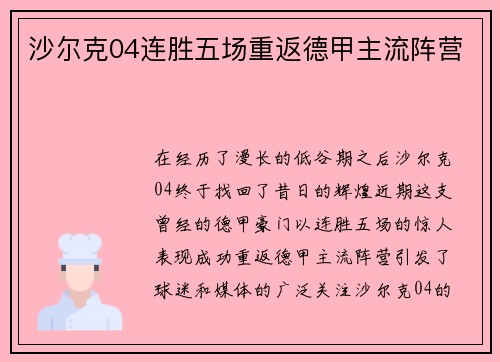 沙尔克04连胜五场重返德甲主流阵营