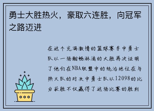 勇士大胜热火，豪取六连胜，向冠军之路迈进