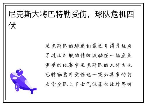 尼克斯大将巴特勒受伤，球队危机四伏