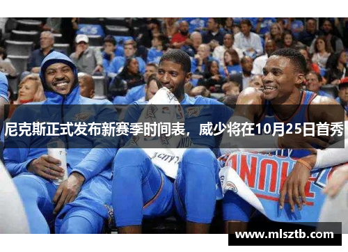 尼克斯正式发布新赛季时间表，威少将在10月25日首秀