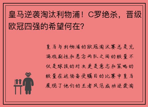 皇马逆袭淘汰利物浦！C罗绝杀，晋级欧冠四强的希望何在？