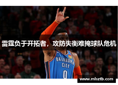 雷霆负于开拓者，攻防失衡难掩球队危机