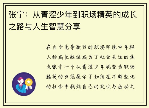 张宁：从青涩少年到职场精英的成长之路与人生智慧分享