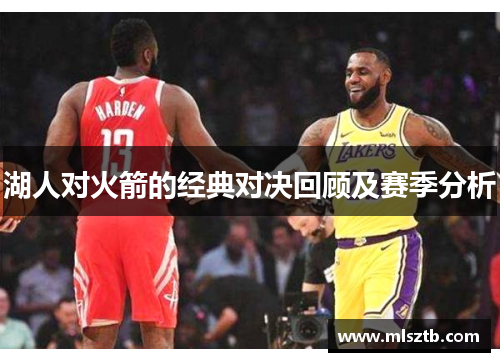 湖人对火箭的经典对决回顾及赛季分析