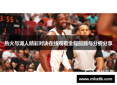 热火与湖人精彩对决在线观看全程回顾与分析分享