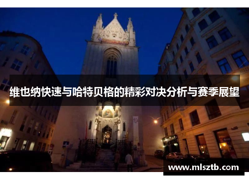 维也纳快速与哈特贝格的精彩对决分析与赛季展望