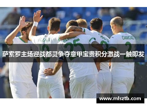 萨索罗主场迎战都灵争夺意甲宝贵积分激战一触即发