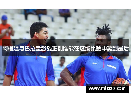 阿根廷与巴拉圭激战正酣谁能在这场比赛中笑到最后