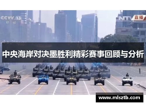 中央海岸对决墨胜利精彩赛事回顾与分析