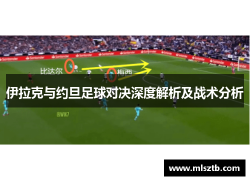 伊拉克与约旦足球对决深度解析及战术分析