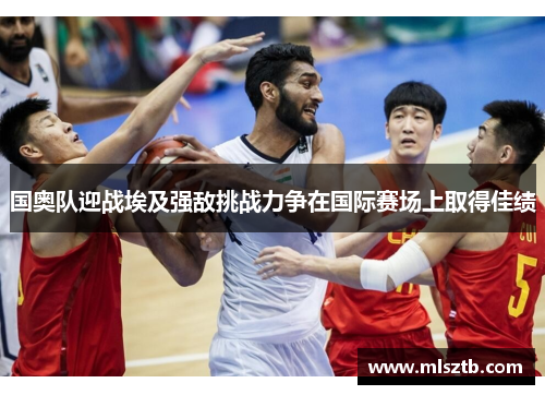 国奥队迎战埃及强敌挑战力争在国际赛场上取得佳绩