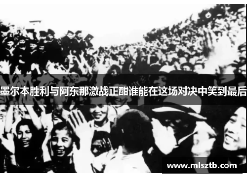 墨尔本胜利与阿东那激战正酣谁能在这场对决中笑到最后