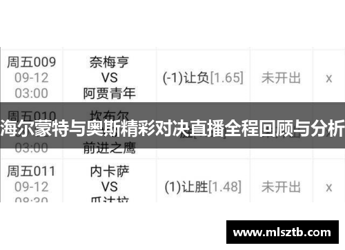 海尔蒙特与奥斯精彩对决直播全程回顾与分析