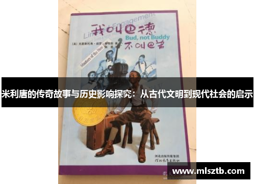 米利唐的传奇故事与历史影响探究：从古代文明到现代社会的启示