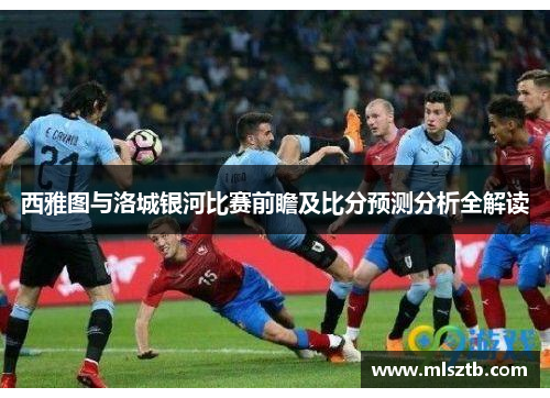 西雅图与洛城银河比赛前瞻及比分预测分析全解读
