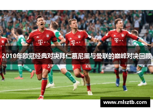 2010年欧冠经典对决拜仁慕尼黑与曼联的巅峰对决回顾