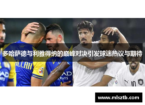 多哈萨德与利雅得纳的巅峰对决引发球迷热议与期待
