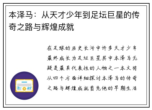 本泽马：从天才少年到足坛巨星的传奇之路与辉煌成就