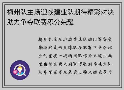 梅州队主场迎战建业队期待精彩对决助力争夺联赛积分荣耀