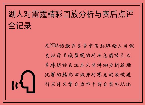 湖人对雷霆精彩回放分析与赛后点评全记录
