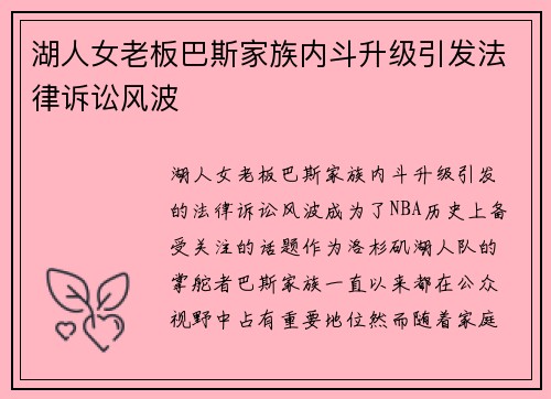 湖人女老板巴斯家族内斗升级引发法律诉讼风波