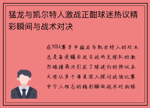 猛龙与凯尔特人激战正酣球迷热议精彩瞬间与战术对决