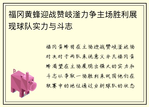 福冈黄蜂迎战赞岐滏力争主场胜利展现球队实力与斗志