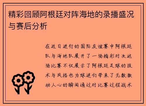 精彩回顾阿根廷对阵海地的录播盛况与赛后分析