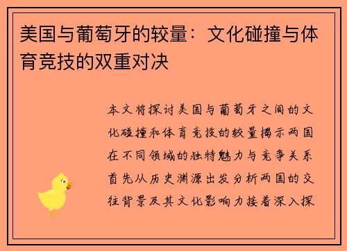 美国与葡萄牙的较量：文化碰撞与体育竞技的双重对决