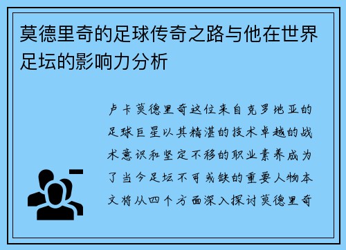 莫德里奇的足球传奇之路与他在世界足坛的影响力分析