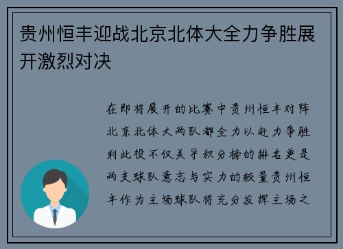 贵州恒丰迎战北京北体大全力争胜展开激烈对决