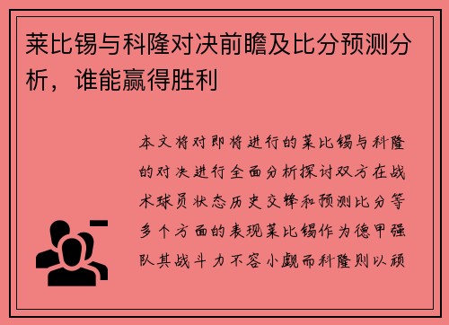 莱比锡与科隆对决前瞻及比分预测分析，谁能赢得胜利