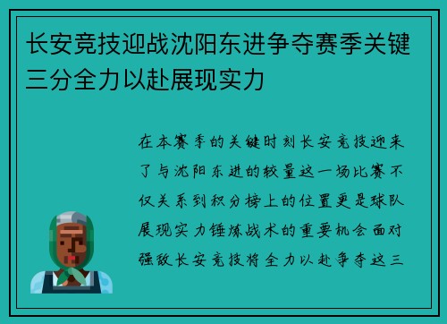 长安竞技迎战沈阳东进争夺赛季关键三分全力以赴展现实力
