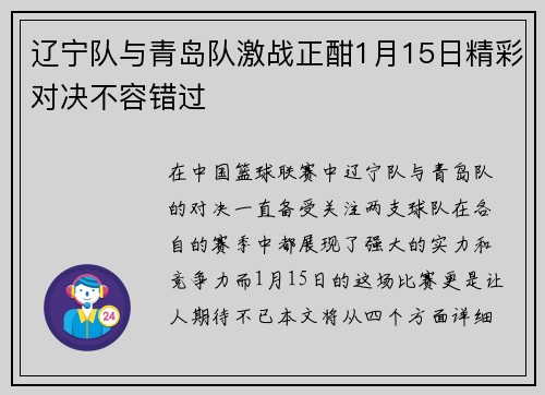 辽宁队与青岛队激战正酣1月15日精彩对决不容错过