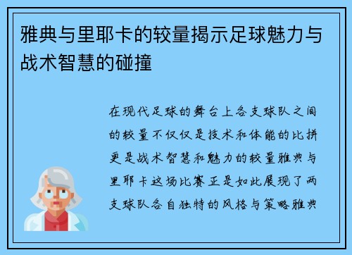 雅典与里耶卡的较量揭示足球魅力与战术智慧的碰撞