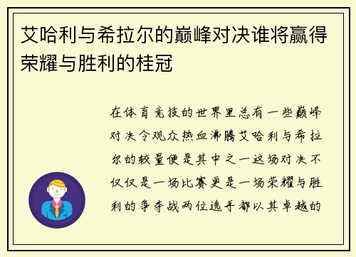 艾哈利与希拉尔的巅峰对决谁将赢得荣耀与胜利的桂冠