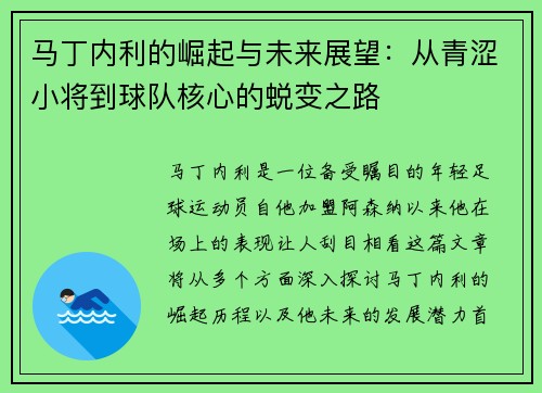马丁内利的崛起与未来展望：从青涩小将到球队核心的蜕变之路