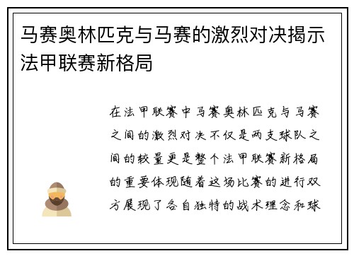 马赛奥林匹克与马赛的激烈对决揭示法甲联赛新格局